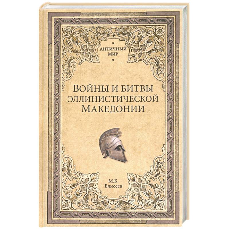 Войны и битвы эллинистической Македонии Войны и битвы эллинистической Македонии