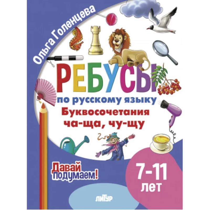 Ребусы по русскому языку. Буквосочетания Ча-Ща, Чу-Щу. Для детей 7-11 лет Ребусы по русскому языку. Буквосочетания Ча-Ща, Чу-Щу. Для детей 7-11 лет