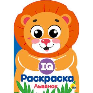 IQ раскраска. Львенок IQ раскраска. Львенок