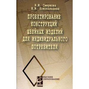Проектирование конструкций швейных изделий для индивидуального потребителя. Учебное пособие. Гриф МО РФ Проектирование конструкций швейных изделий для индивидуального потребителя. Учебное пособие. Гриф МО РФ
