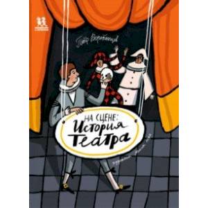 На сцене. История театра На сцене. История театра