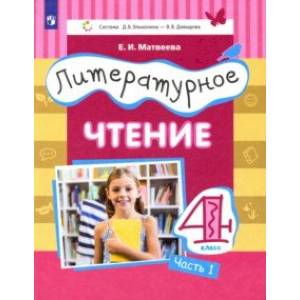 Литературное чтение. 4 класс. Учебник. Часть 1 Литературное чтение. 4 класс. Учебник. Часть 1