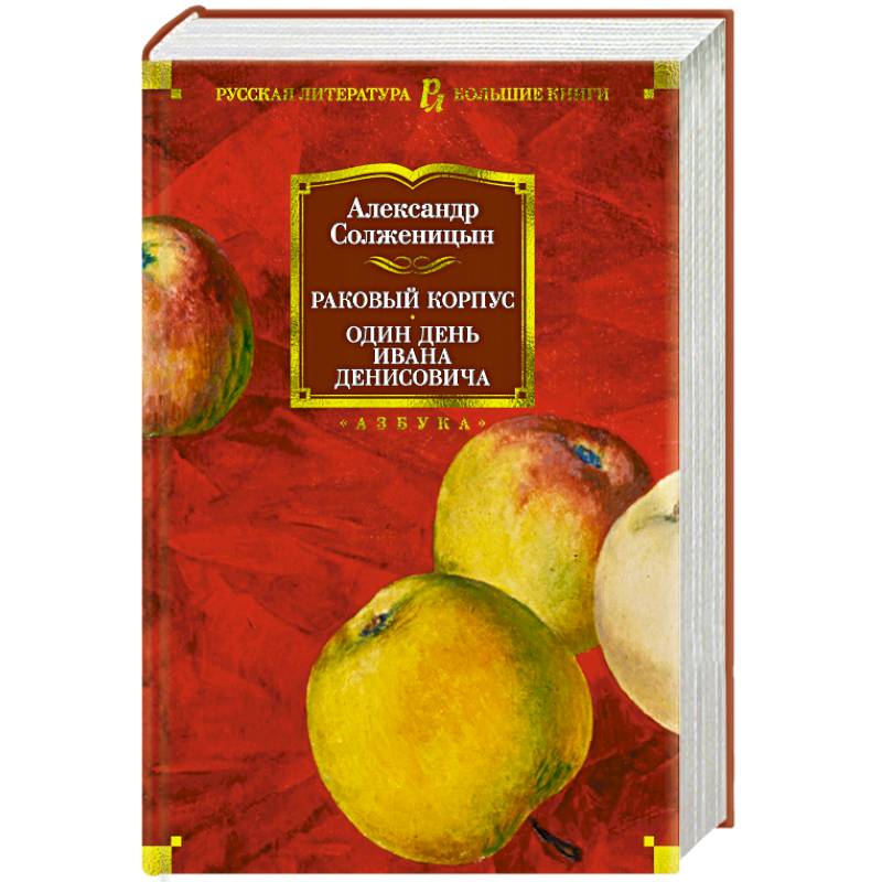 Раковый корпус. Один день Ивана Денисовича Раковый корпус. Один день Ивана Денисовича