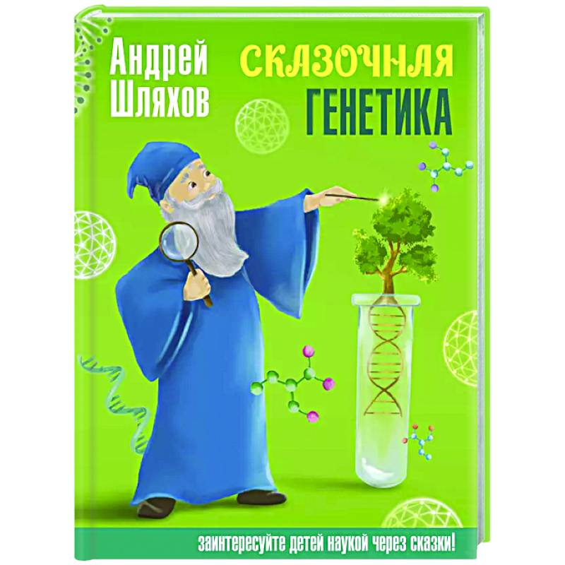 Сказочная генетика Сказочная генетика