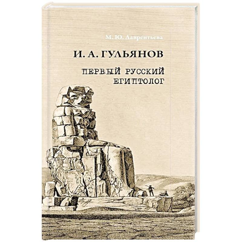 Иван Александрович Гульянов первый русский египтолог Иван Александрович Гульянов первый русский египтолог