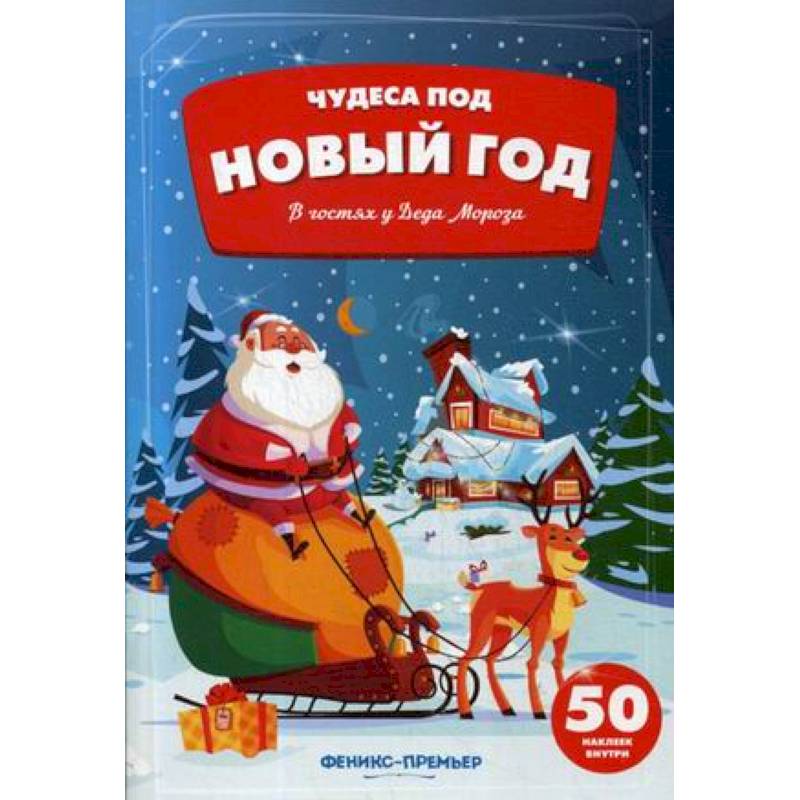 В гостях у Деда Мороза. Книжка с наклейками (50 наклеек) В гостях у Деда Мороза. Книжка с наклейками (50 наклеек)
