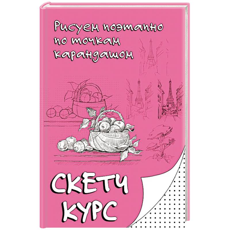 Рисуем поэтапно по точкам карандашом Рисуем поэтапно по точкам карандашом