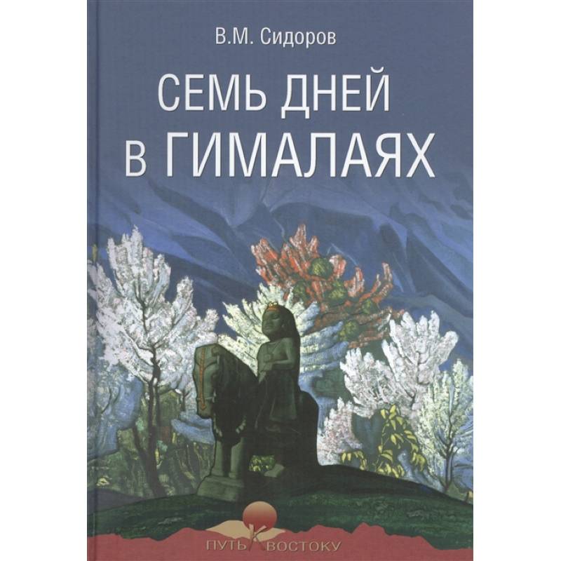 Семь дней в Гималаях Семь дней в Гималаях