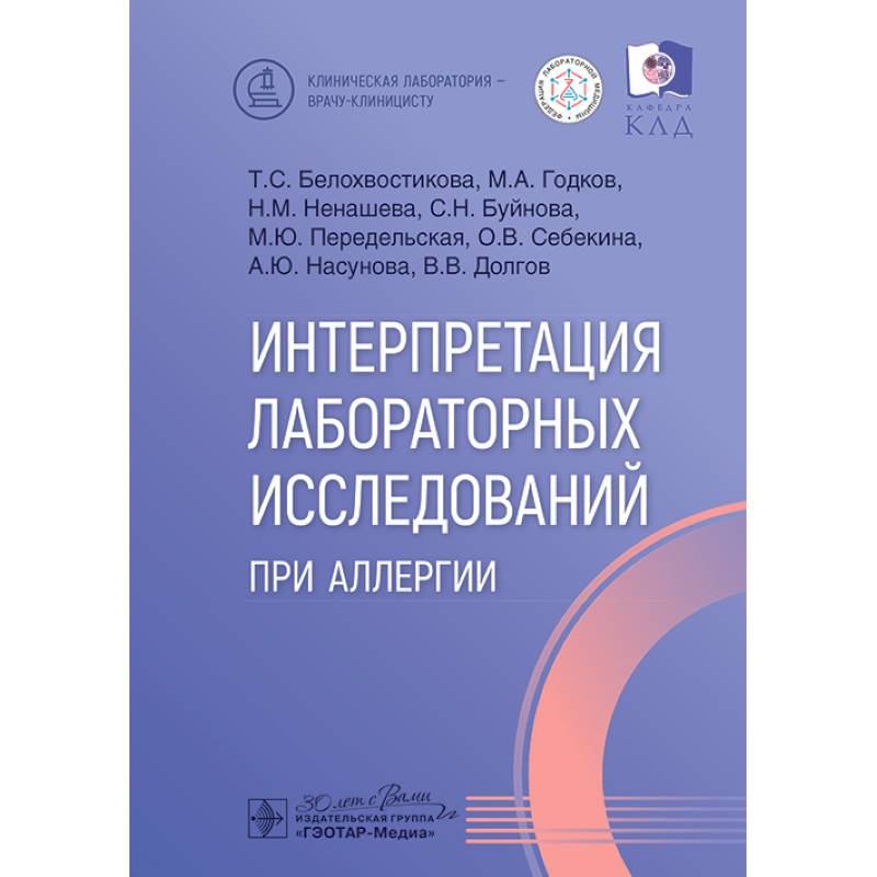 Интерпретация лабораторных исследований при аллергии Интерпретация лабораторных исследований при аллергии