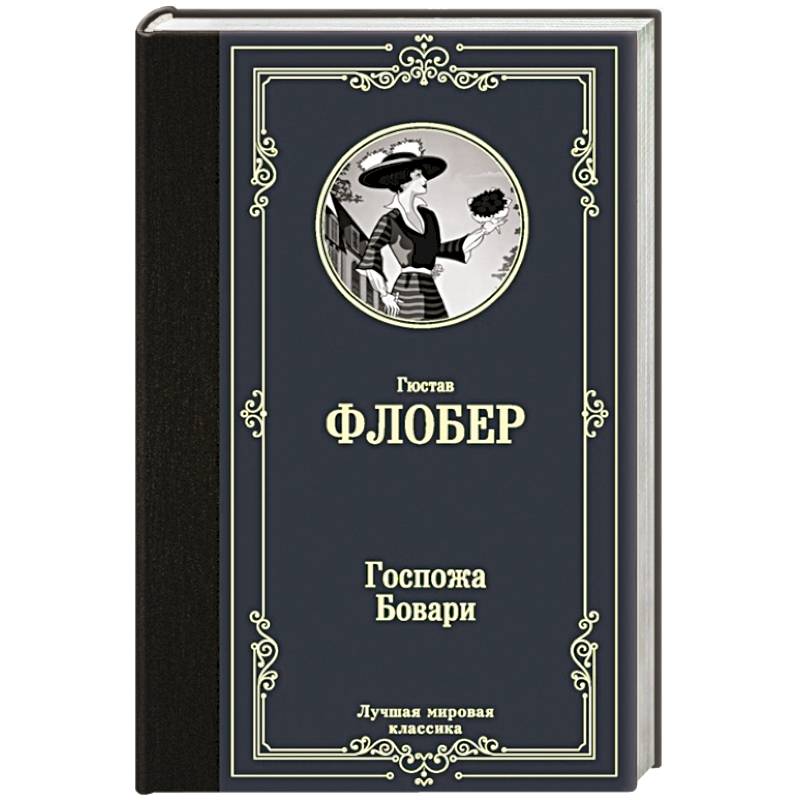 Госпожа Бовари Госпожа Бовари