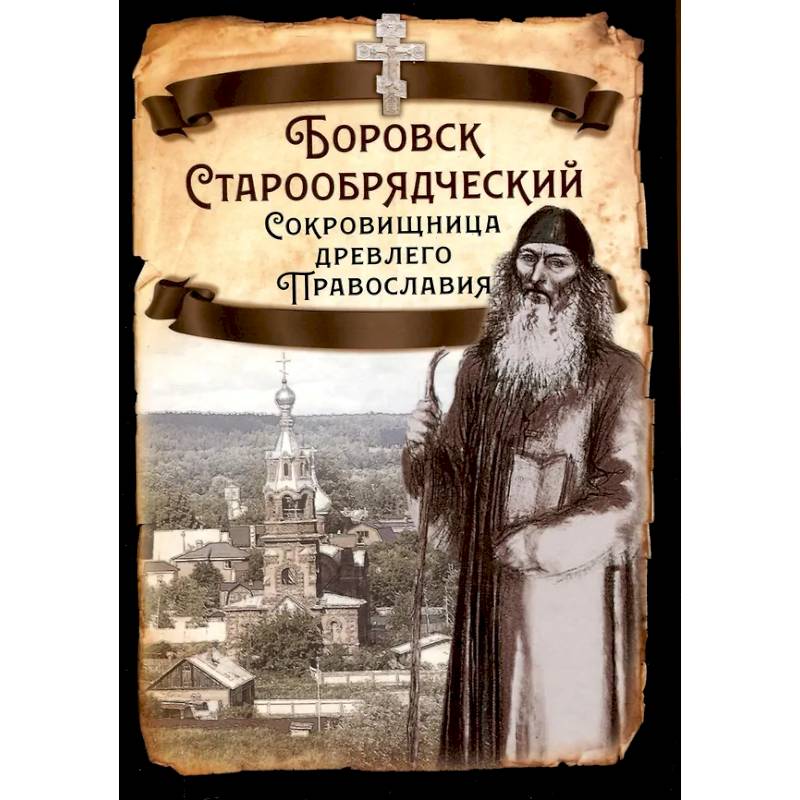 Боровск Старообрядческий Боровск Старообрядческий