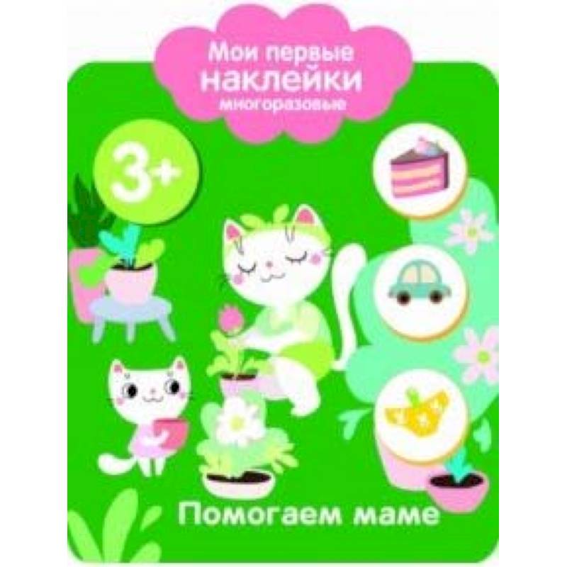 Мои первые наклейки многоразовые. Помогаю маме Мои первые наклейки многоразовые. Помогаю маме