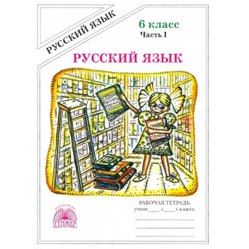 Русский язык. 6 класс. Рабочая тетрадь. В 2-х частях. Часть 1 Русский язык. 6 класс. Рабочая тетрадь. В 2-х частях. Часть 1
