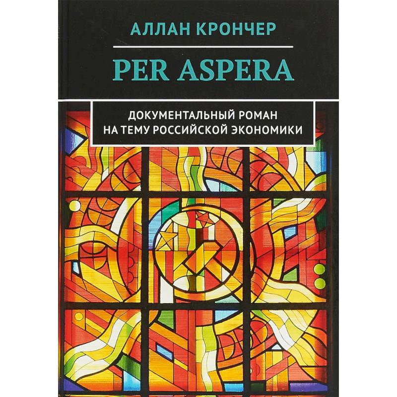 Per Aspera Через тернии Per Aspera Через тернии