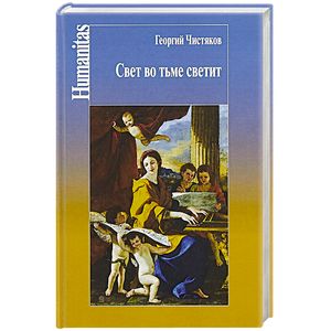 Свет во тьме светит Свет во тьме светит