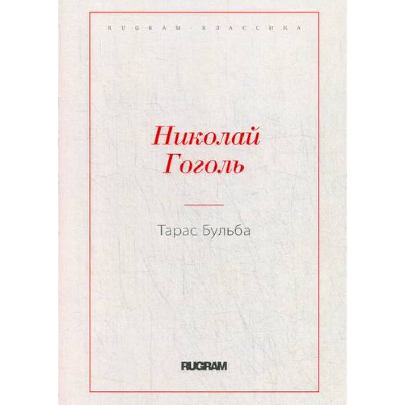 Тарас Бульба Тарас Бульба
