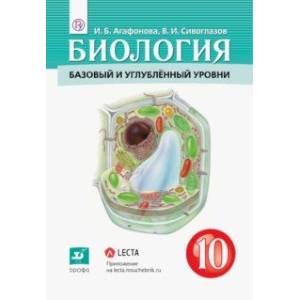 Биология. Общая биология. 10 класс. Учебник. Базовый и углубленный уровни. ФГОС Биология. Общая биология. 10 класс. Учебник. Базовый и углубленный уровни. ФГОС