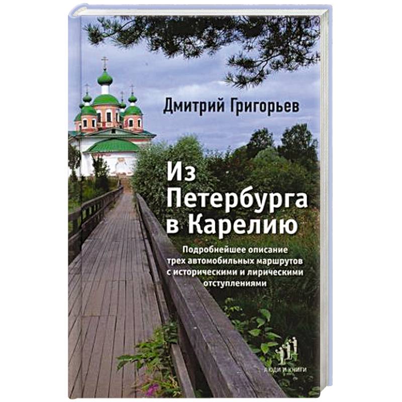 Из Петербурга в Карелию Из Петербурга в Карелию