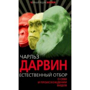 Естественный отбор. О себе и происхождении видов Естественный отбор. О себе и происхождении видов