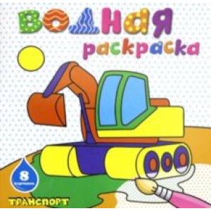 Раскраска водная 'ТРАНСПОРТ' (45935)