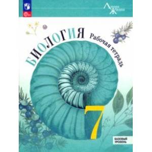 Биология. 7 класс. Рабочая тетрадь. Базовый уровень. ФГОС Биология. 7 класс. Рабочая тетрадь. Базовый уровень. ФГОС