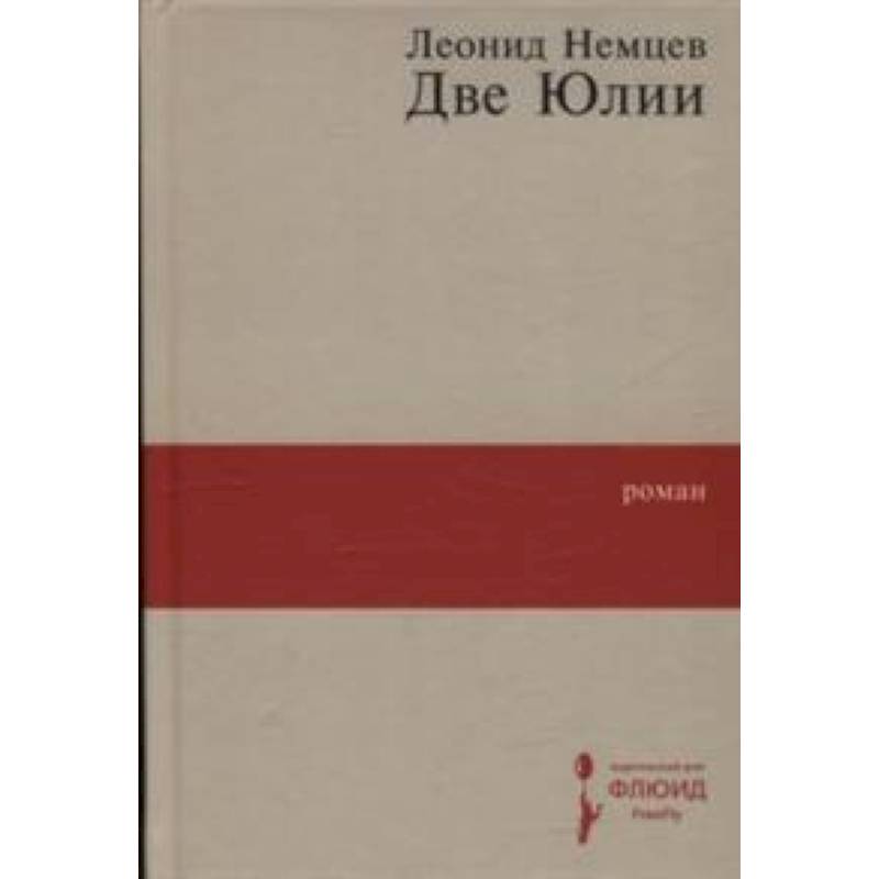 Две Юлии Две Юлии