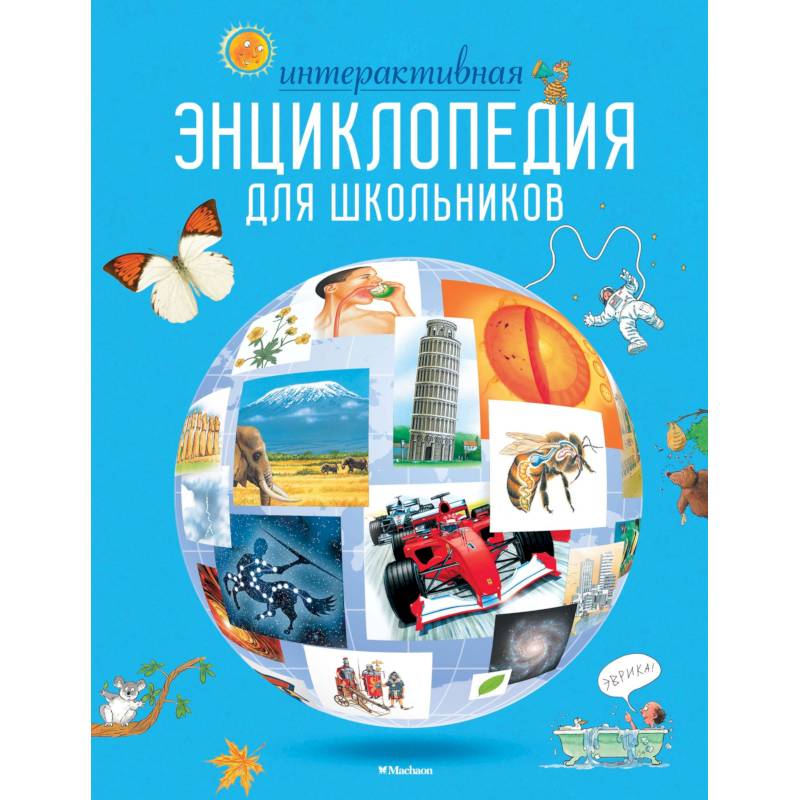Интерактивная энциклопедия для школьников Интерактивная энциклопедия для школьников