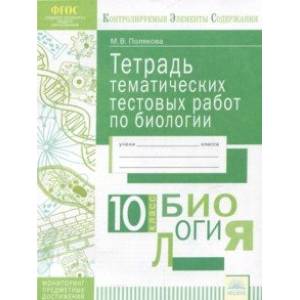 Биология. 10 класс. Тетрадь тематических тестовых работ. ФГОС Биология. 10 класс. Тетрадь тематических тестовых работ. ФГОС