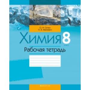 Химия. 8 класс. Рабочая тетрадь Химия. 8 класс. Рабочая тетрадь