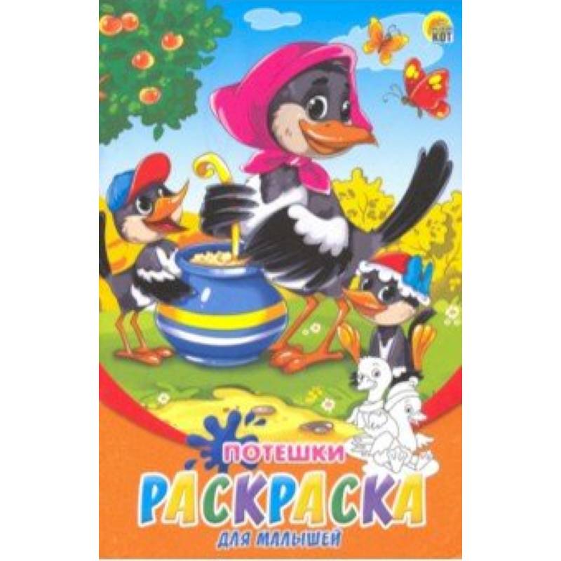 Раскраска А5, 8 листов 'Потешки' (Р-6317) Раскраска А5, 8 листов 'Потешки' (Р-6317)