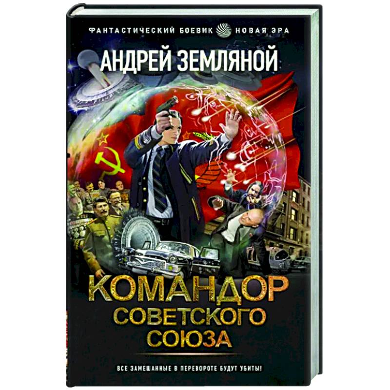 Командор Советского Союза Командор Советского Союза