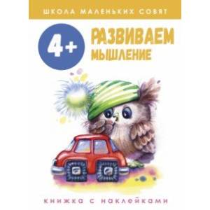Школа маленьких совят. 4+. Развиваем мышление Школа маленьких совят. 4+. Развиваем мышление