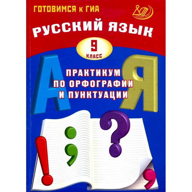 Русский язык. 9 класс. Практикум по орфографии и пунктуации. Готовимся к ГИА. Учебное пособие Русский язык. 9 класс. Практикум по орфографии и пунктуации. Готовимся к ГИА. Учебное пособие