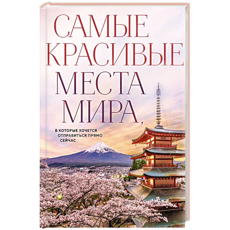 Самые красивые места мира, в которые хочется отправиться прямо сейчас (новое оформление) Самые красивые места мира, в которые хочется отправиться прямо сейчас (новое оформление)