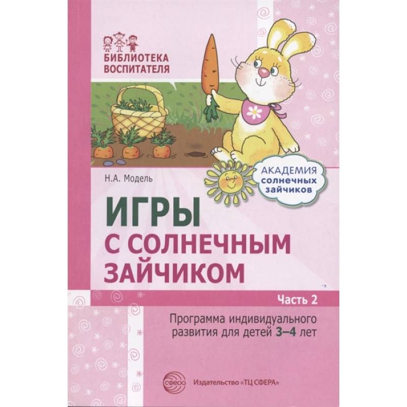 Игры с солнечным зайчиком. Программа индивидуального развития для детей 3-4 лет. Часть 2 Игры с солнечным зайчиком. Программа индивидуального развития для детей 3-4 лет. Часть 2