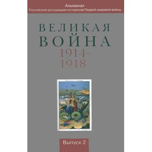 Великая война 1914-1918. Альманах Российской ассоциации историков Первой мировой войны. Выпуск 2