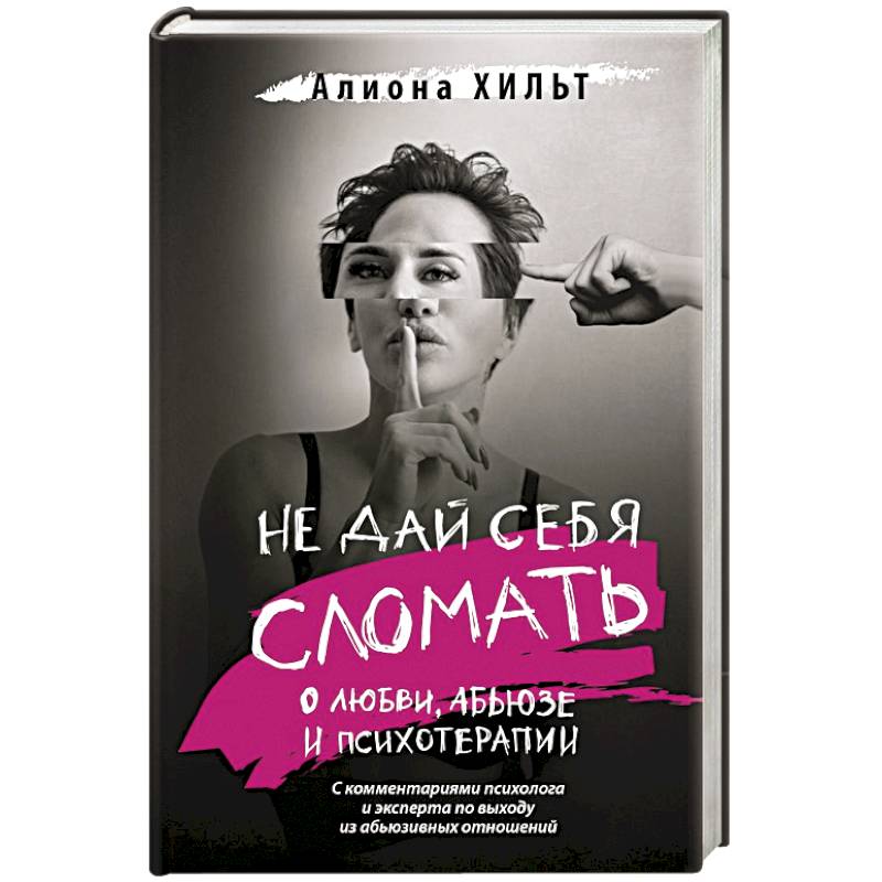 Не дай себя сломать: о любви, абьюзе и психотерапии Не дай себя сломать: о любви, абьюзе и психотерапии
