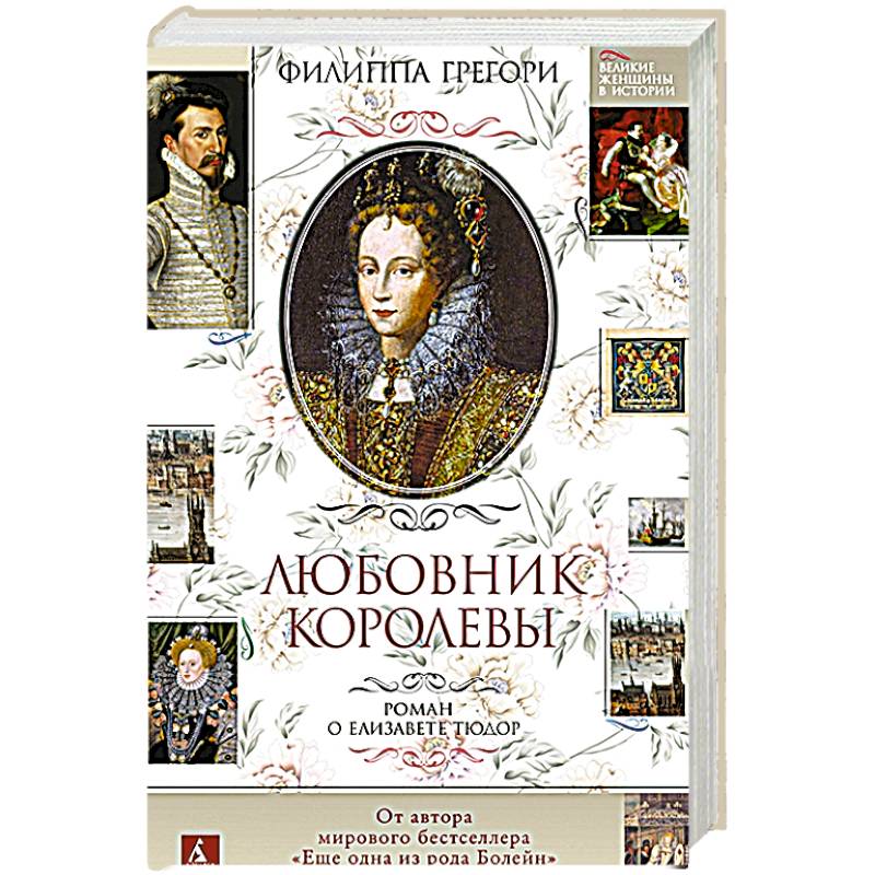 Любовник королевы.Роман о Елизавете Тюдор Любовник королевы.Роман о Елизавете Тюдор
