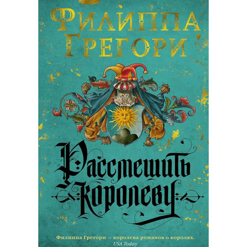 Рассмешить королеву Рассмешить королеву