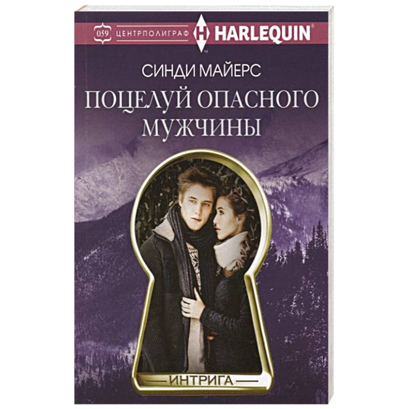 Поцелуй опасного мужчины Поцелуй опасного мужчины