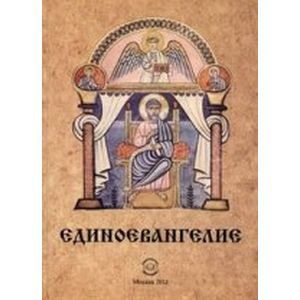 Единоевангелие (Компьютерная интеграция четырех Евангелий) Единоевангелие (Компьютерная интеграция четырех Евангелий)