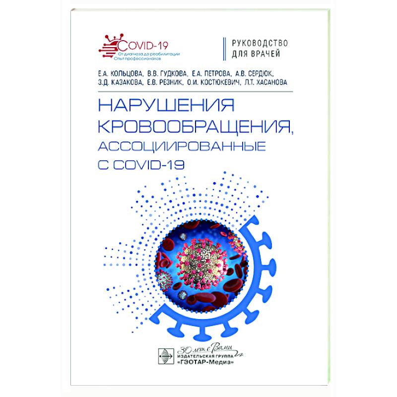 Нарушения кровообращения, ассоциированные с COVID-19 Нарушения кровообращения, ассоциированные с COVID-19
