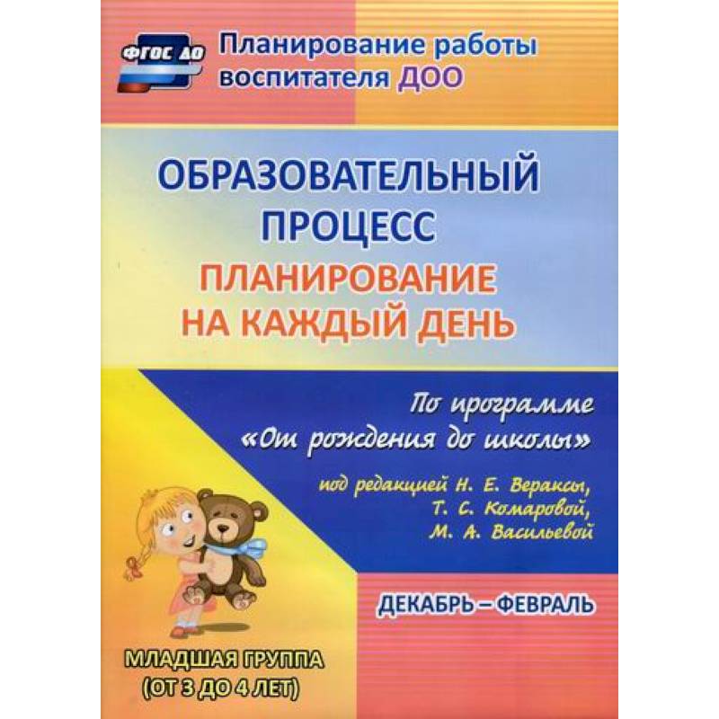 Образовательный процесс: планирование на каждый день. Декабрь-февраль. Младшая группа (от 3 до 4 лет). Образовательный процесс: планирование на каждый день. Декабрь-февраль. Младшая группа (от 3 до 4 лет).
