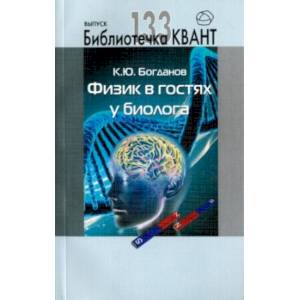 Физик в гостях у биолога Физик в гостях у биолога