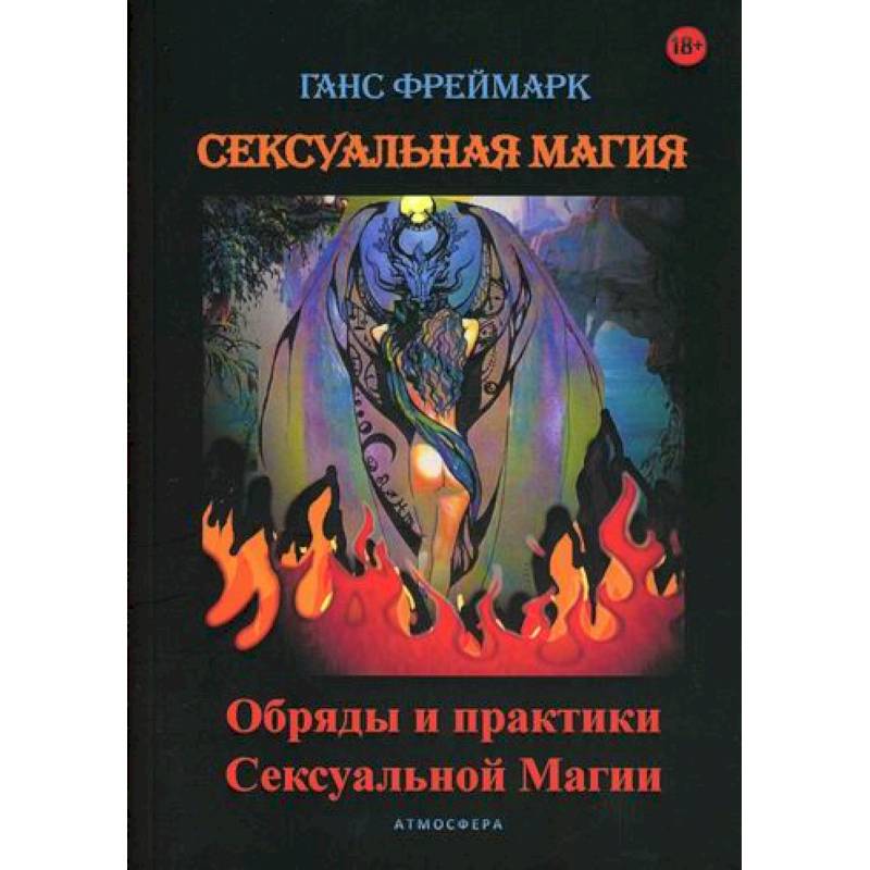 Сексуальная магия Сексуальная магия