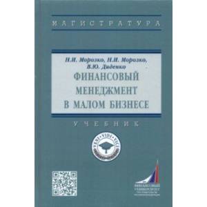 Финансовый менеджмент в малом бизнесе. Учебник Финансовый менеджмент в малом бизнесе. Учебник