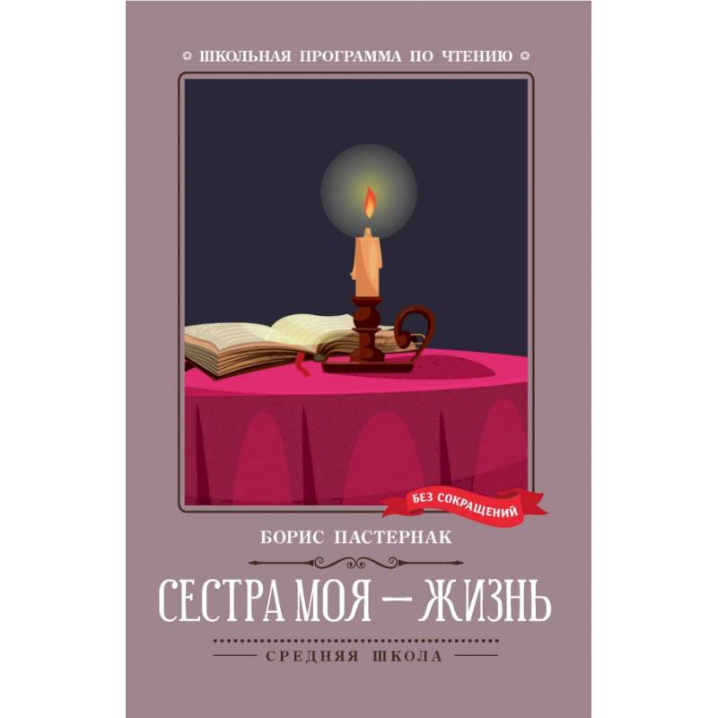 Сестра моя - жизнь Сестра моя - жизнь