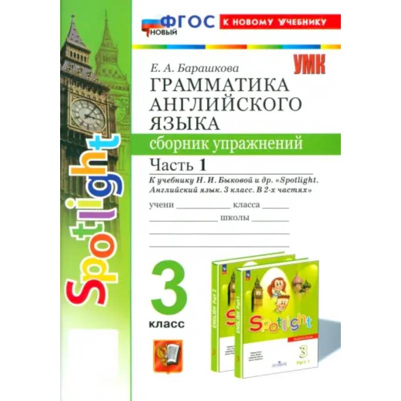 Английский язык. 3 класс. Грамматика. Сборник упражнений к учебнику Н. И. Быковой и др. Часть 1 Английский язык. 3 класс. Грамматика. Сборник упражнений к учебнику Н. И. Быковой и др. Часть 1
