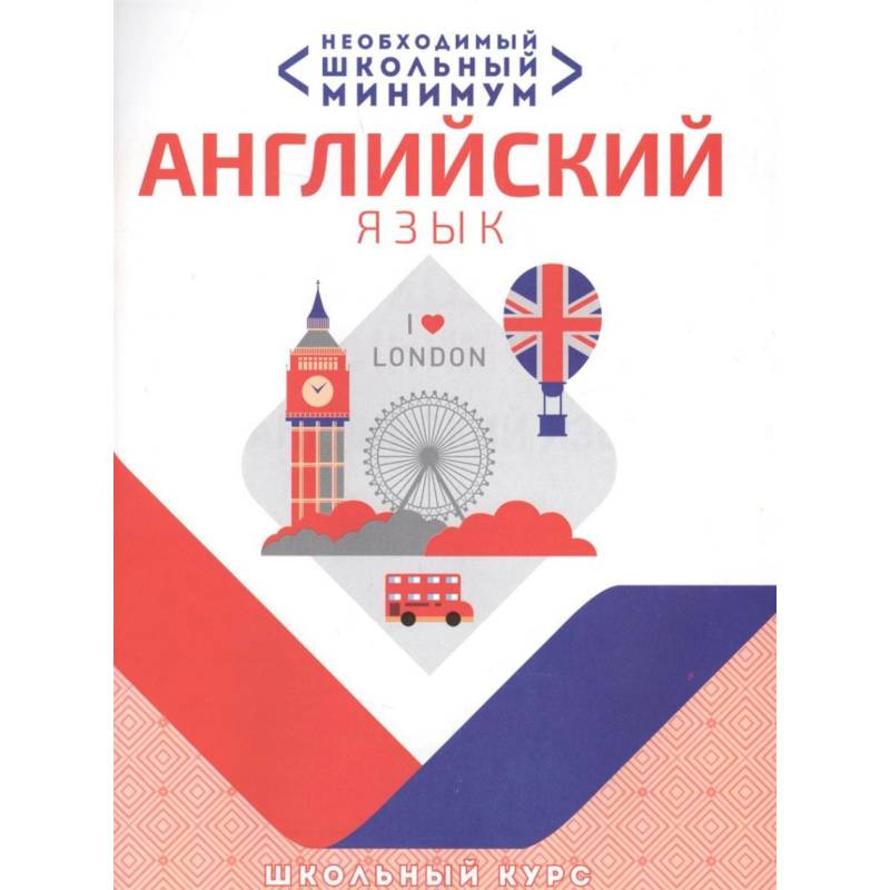 Английский язык.Необходимый школьный минимум Английский язык.Необходимый школьный минимум