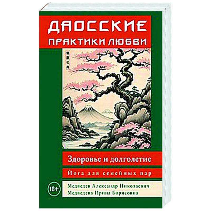 Даосские практики любви. Здоровье и долголетие. Йога для семейных пар Даосские практики любви. Здоровье и долголетие. Йога для семейных пар